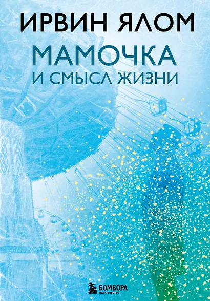 Мамочка и смысл жизни - фото 1