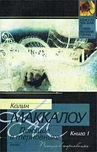 Поющие в терновнике 1т. (мягк)(Классическая и Современная Проза). Маккалоу К. (Аст) - фото 1