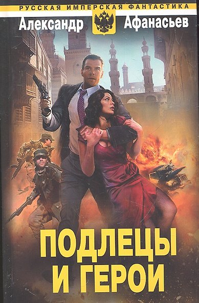 Подлецы и герои - фото 1