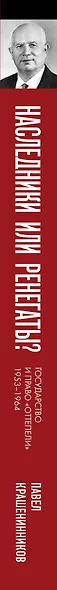Наследники или ренегаты. Государство и право "оттепели" 1953-1964 - фото 9