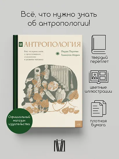 Антропология. Всё, что нужно знать о происхождении, становлении и развитии человека - фото 4