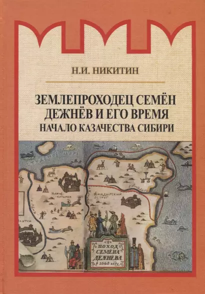 Землепроходец Семен Дежнев и его время. Начало казачества Сибири - фото 1