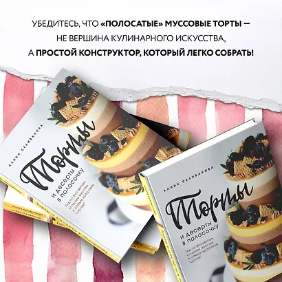 Торты и десерты в полосочку. Гид по бисквитам, ягодным муссам и самым красивым тортам! - фото 6
