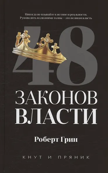Комплект из 3-х книг: 48 законов власти, 24 закона обольщения, 33 стратегии войны - фото 3