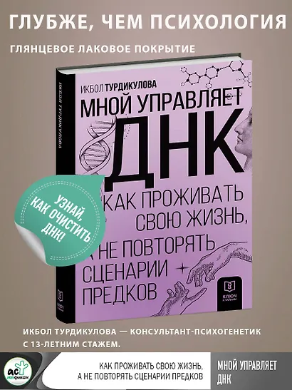 Мной управляет ДНК. Как проживать свою жизнь, а не повторять сценарии предков - фото 4