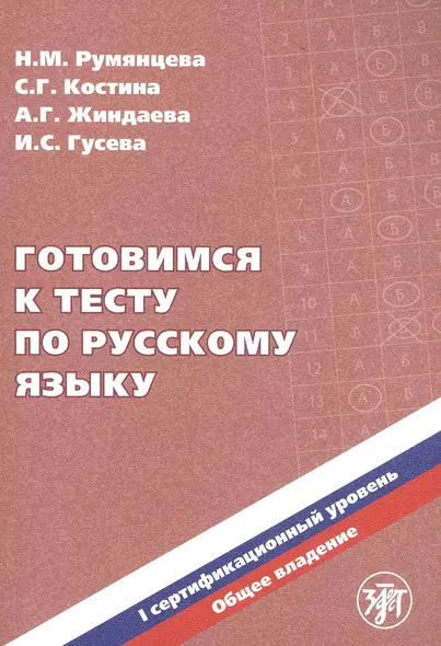 Готовимся к тесту по русскому языку. I сертификационный уровень. Общее владение - фото 1