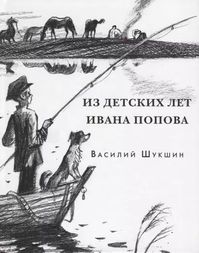 Из детских лет Ивана Попова. Рассказы - фото 1