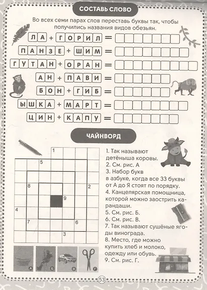 IQ-КРОССВОРДЫ. ЗАДАНИЯ ПРО ЖИВОТНЫХ ОТ А ДО Я - фото 2