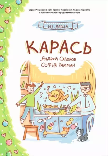 Карась: сказка - фото 1