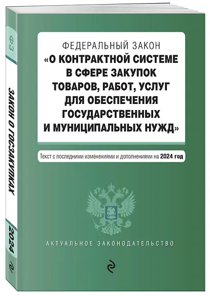 ФЗ "О контрактной системе в сфере закупок товаров, работ, услуг для обеспечения государственных и муниципальных нужд". В ред. на 2024 / ФЗ № 44-ФЗ - фото 3