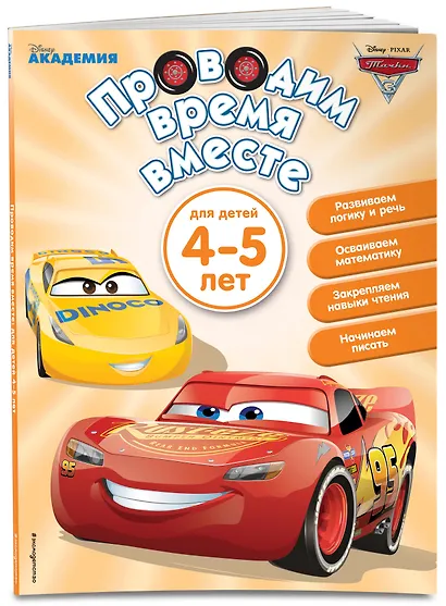Проводим время вместе: для детей 4-5 лет - фото 3