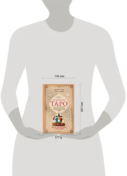 Практическое Таро. Полезные техники для работы с картами, вопросами, ответами и людьми - фото 4