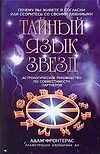 Тайный язык звезд. Астрологическое руководство  по совместимости партнеров - фото 1