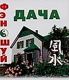 Фэн-Шуй. Дача - фото 1