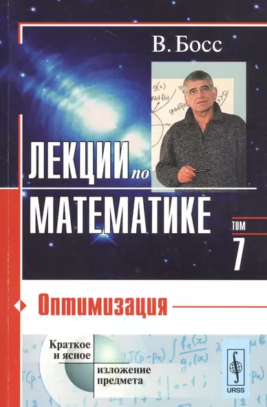 Лекции по математике. Т. 7: Оптимизация: Учебное пособие - фото 1