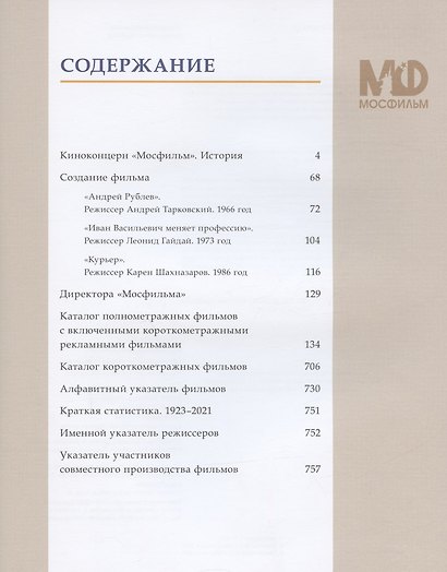 Мосфильм. История и фильмы. Полный иллюстрированный каталог - фото 2