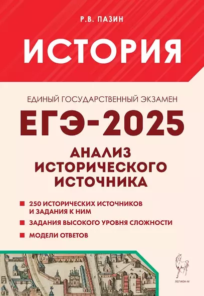 ЕГЭ-2025. История. 10-11 классы. Анализ исторического источника. Учебно-методическое пособие - фото 1