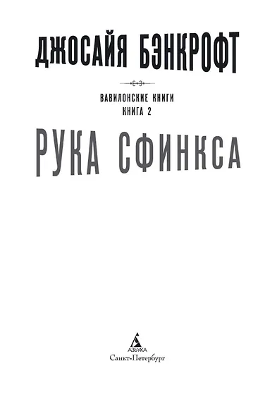 Вавилонские книги. Книга 2. Рука Сфинкса - фото 6