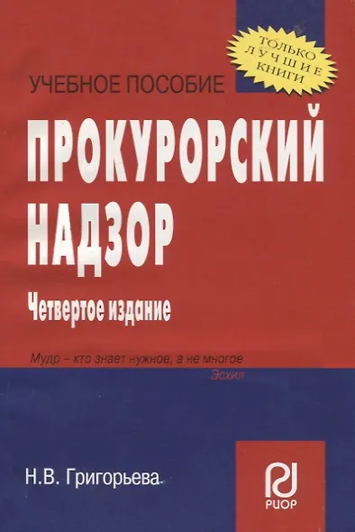 Прокурорский надзор Уч. пос. карман.формат (2,3,4,5 изд) (мТЛК) Григорьева - фото 2