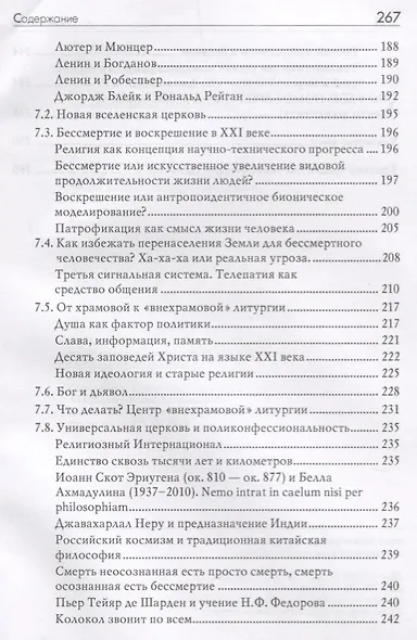 Бессмертие - мировоззрение ХXI века. Per memoriam ad immortalitatem - фото 5