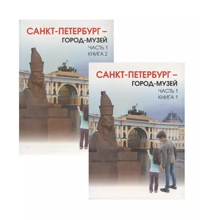 Санкт-Петербург - город-музей. В 2 частях: учебник по истории и культуре Санкт-Петербурга для учащихся 5 класса - фото 1