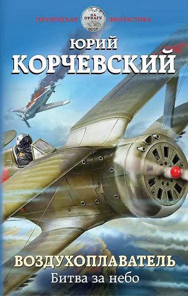 Воздухоплаватель. Битва за небо - фото 1