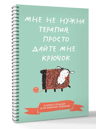 Мне не нужна терапия, просто дайте мне крючок. Блокнот-планер для вязания крючком - фото 3