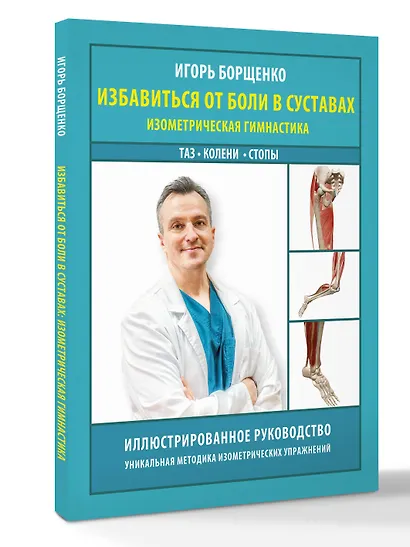Избавиться от боли в суставах: изометрическая гимнастика (таз, колени, стопы) - фото 3