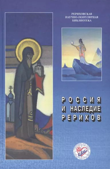 Россия и наследие Рерихов. Материалы международной научно-общественной конференции. 2014 - фото 1