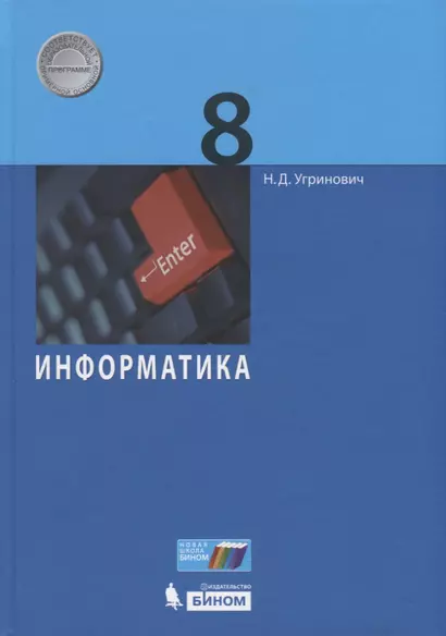 Информатика 8 кл. Учебник (Угринович) (ФГОС) - фото 1