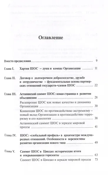 Шанхайская организация сотрудничества: глобальный профиль в международных отношениях - фото 2