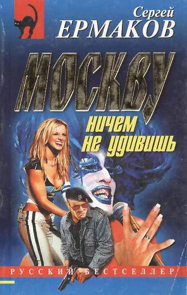 Москву ничем не удивишь (мягк) (Русский бестселлер). Ермаков С. (Эксмо) - фото 1