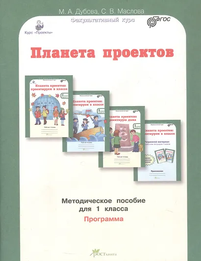 Планета проектов. Факультативный курс. Программа. Методическое пособие для 1 класса - фото 1