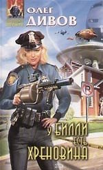 У Билли есть хреновина - фото 1