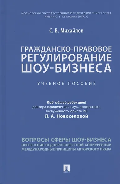 Гражданско-правовое регулирование шоу-бизнеса. Учебное пособие - фото 1