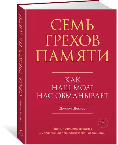 Семь грехов памяти. Как наш мозг нас обманывает - фото 2