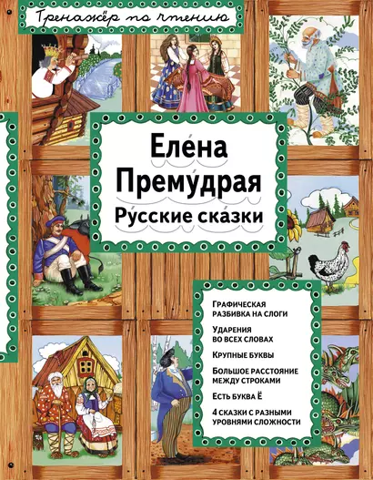 Елена Премудрая Русские сказки (илл. Здорновых) (ИЯЧит) Котовская - фото 1