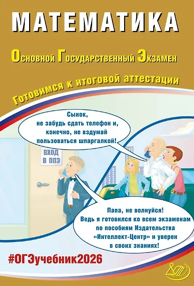 ОГЭ 2026. Математика. Основной Государственный Экзамен. Готовимся к итоговой аттестации - фото 1