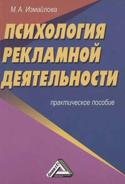 Психология рекламной деятельности: Практическое пособие - фото 1