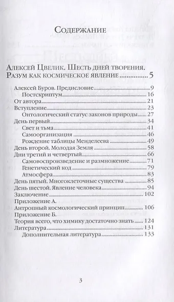 Шесть дней творения. Разум как космическое явление. Встреча Нуса и Логоса в премудрости Науки - фото 2