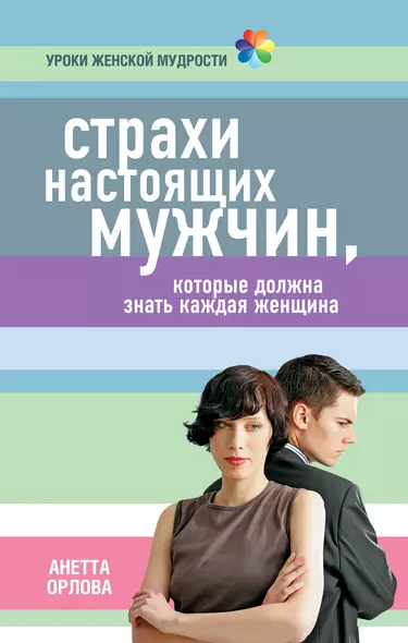 Страхи настоящих мужчин, которые должна знать каждая женщина - фото 1