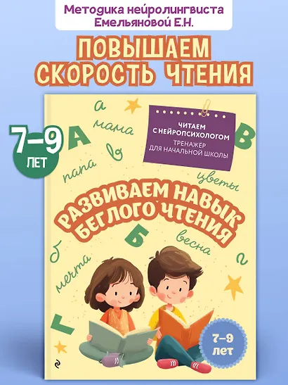 Развиваем навык беглого чтения. Для детей 7-9 лет - фото 4