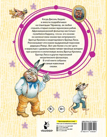 Сказки про Братца Лиса и Братца Кролика - фото 2