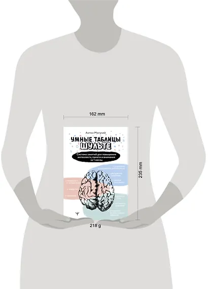 Умные Таблицы Шульте. Система занятий для повышения интеллекта, памяти и внимания за 1 месяц! - фото 4
