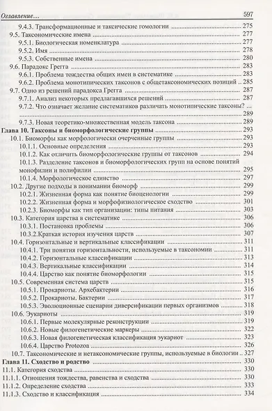 Таксономия. Основания, принципы и правила - фото 6