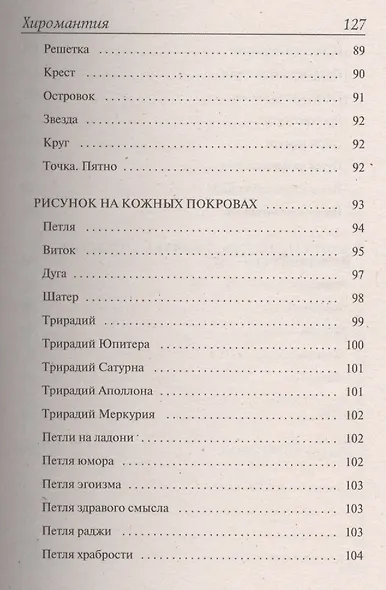 1+1, или Переверни книгу: Сонник на все времена. Хиромантия на все времена - фото 9