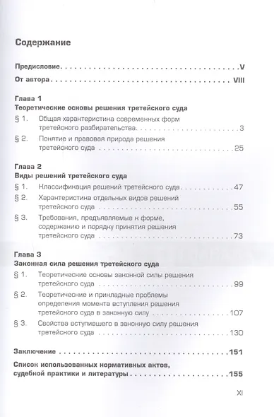 Решение третейского суда: теоретические и прикладные проблемы - фото 2