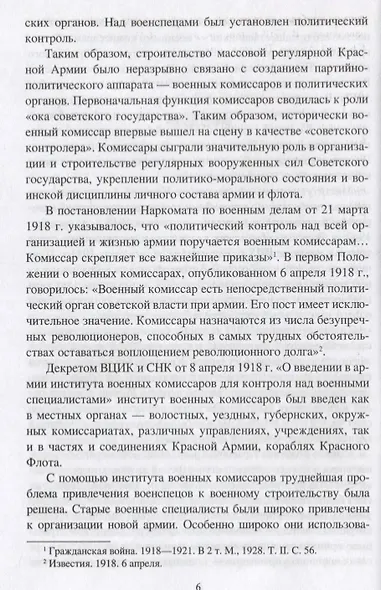 Комиссары. 1917-1942 гг. - фото 4