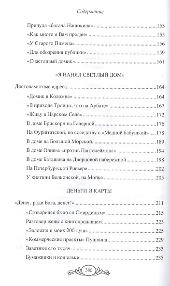 Черкашина Л. А. Живой Пушкин. Повседневная жизнь великого поэта. - фото 4