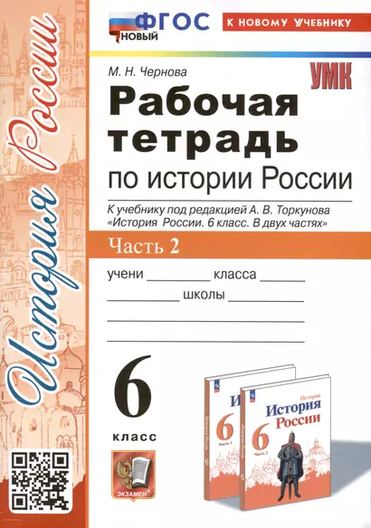 Рабочая тетрадь по истории России. 6 класс. К учебнику под ред. А.В. Торкунова. В 2-х частях. Часть 2 - фото 1